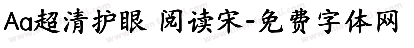 Aa超清护眼 阅读宋字体转换
